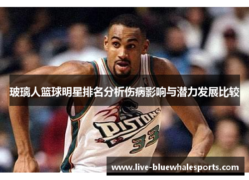 玻璃人篮球明星排名分析伤病影响与潜力发展比较