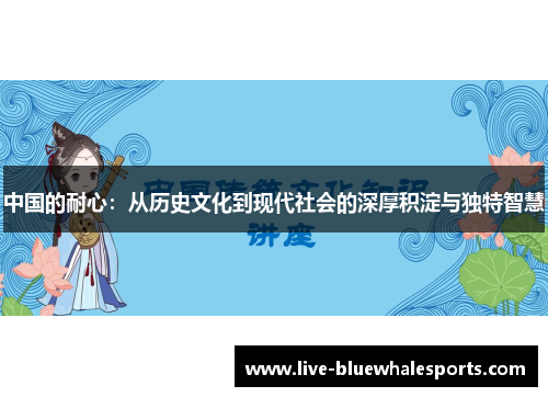 中国的耐心：从历史文化到现代社会的深厚积淀与独特智慧