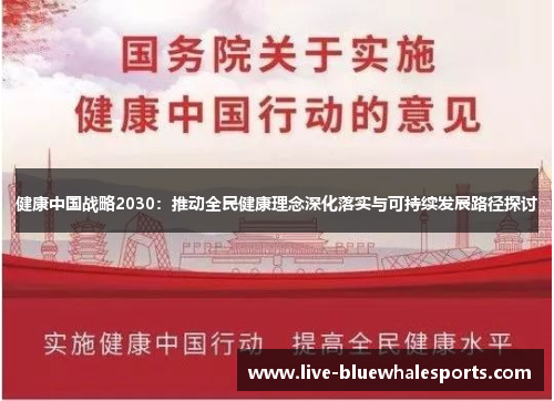 健康中国战略2030：推动全民健康理念深化落实与可持续发展路径探讨