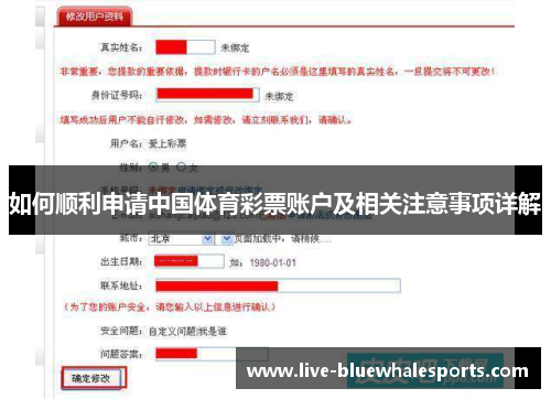 如何顺利申请中国体育彩票账户及相关注意事项详解