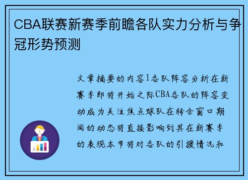 CBA联赛新赛季前瞻各队实力分析与争冠形势预测