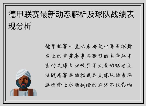 德甲联赛最新动态解析及球队战绩表现分析