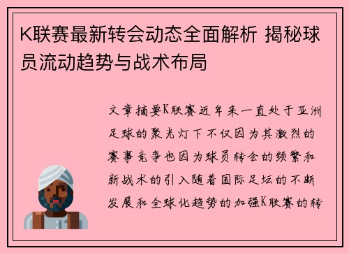 K联赛最新转会动态全面解析 揭秘球员流动趋势与战术布局
