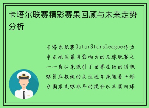 卡塔尔联赛精彩赛果回顾与未来走势分析