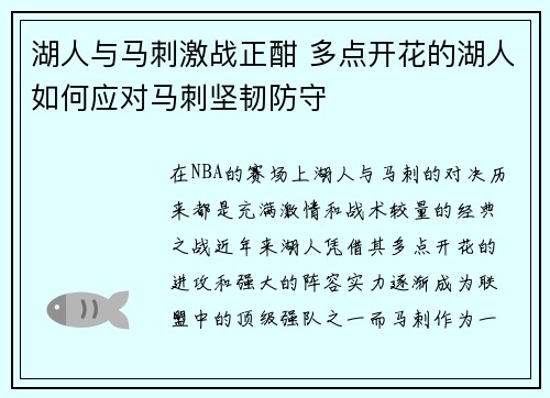湖人与马刺激战正酣 多点开花的湖人如何应对马刺坚韧防守