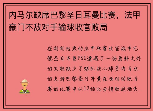 内马尔缺席巴黎圣日耳曼比赛，法甲豪门不敌对手输球收官败局