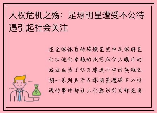 人权危机之殇：足球明星遭受不公待遇引起社会关注
