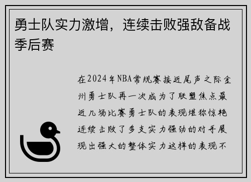 勇士队实力激增，连续击败强敌备战季后赛