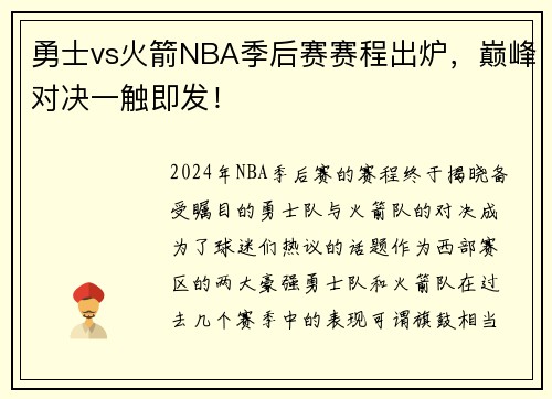 勇士vs火箭NBA季后赛赛程出炉，巅峰对决一触即发！