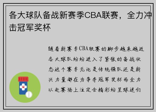 各大球队备战新赛季CBA联赛，全力冲击冠军奖杯