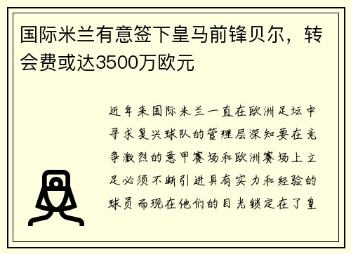 国际米兰有意签下皇马前锋贝尔，转会费或达3500万欧元