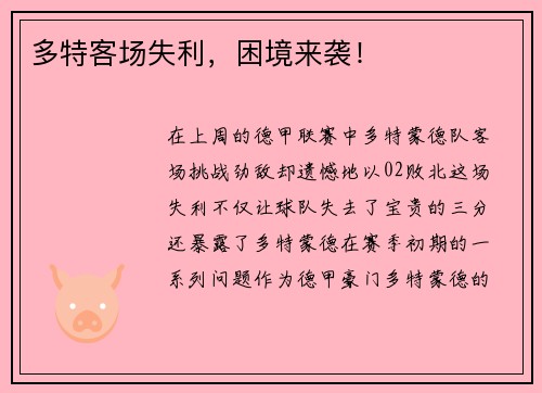 多特客场失利，困境来袭！