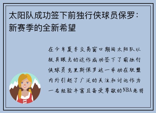 太阳队成功签下前独行侠球员保罗：新赛季的全新希望