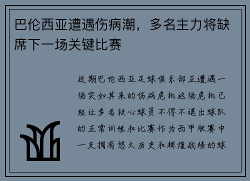 巴伦西亚遭遇伤病潮，多名主力将缺席下一场关键比赛