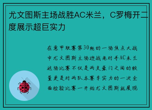 尤文图斯主场战胜AC米兰，C罗梅开二度展示超巨实力