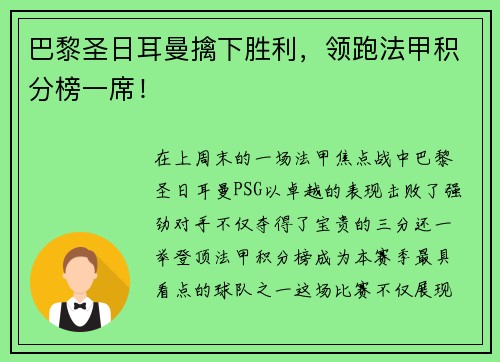 巴黎圣日耳曼擒下胜利，领跑法甲积分榜一席！