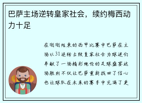 巴萨主场逆转皇家社会，续约梅西动力十足