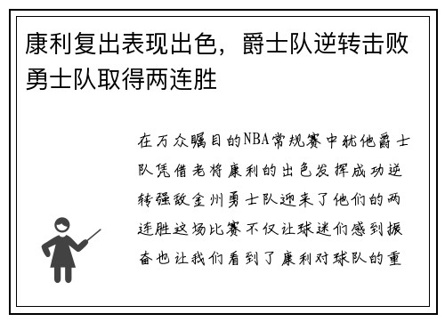 康利复出表现出色，爵士队逆转击败勇士队取得两连胜