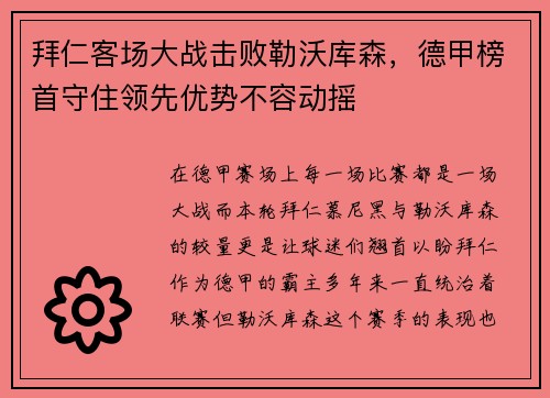 拜仁客场大战击败勒沃库森，德甲榜首守住领先优势不容动摇