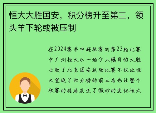 恒大大胜国安，积分榜升至第三，领头羊下轮或被压制