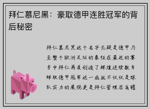 拜仁慕尼黑：豪取德甲连胜冠军的背后秘密