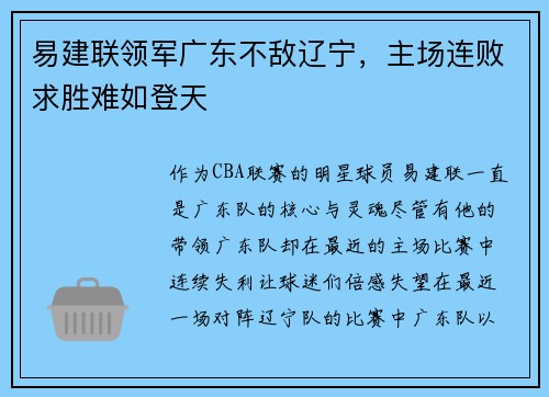 易建联领军广东不敌辽宁，主场连败求胜难如登天