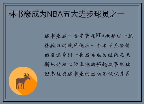 林书豪成为NBA五大进步球员之一