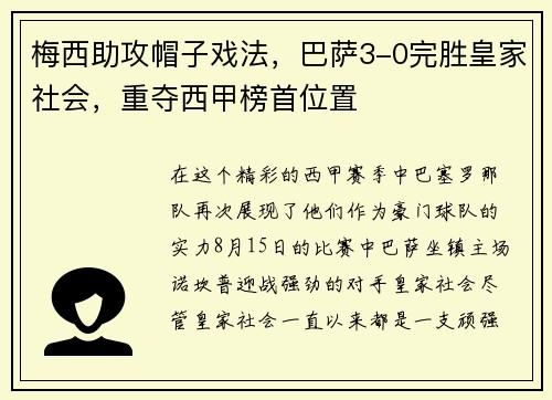 梅西助攻帽子戏法，巴萨3-0完胜皇家社会，重夺西甲榜首位置