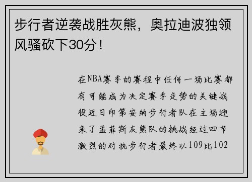 步行者逆袭战胜灰熊，奥拉迪波独领风骚砍下30分！