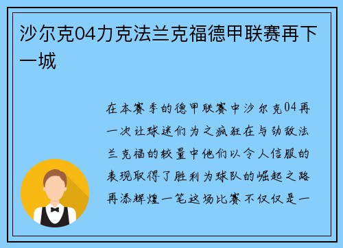 沙尔克04力克法兰克福德甲联赛再下一城