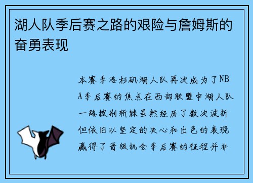 湖人队季后赛之路的艰险与詹姆斯的奋勇表现