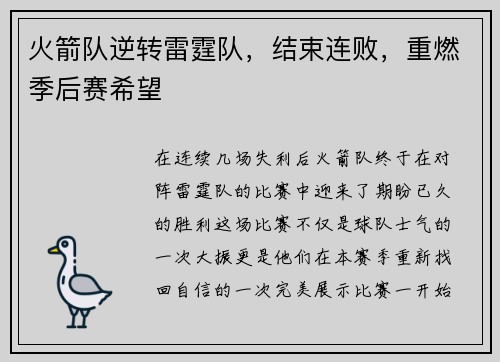 火箭队逆转雷霆队，结束连败，重燃季后赛希望