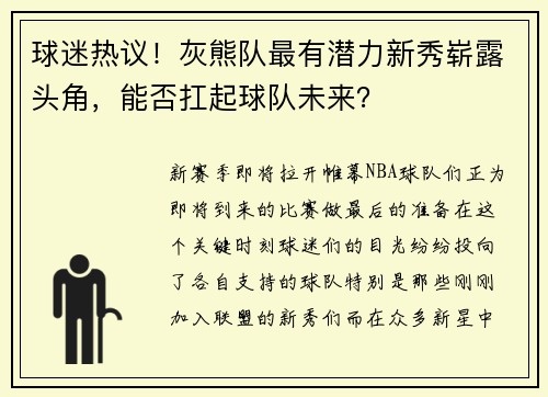 球迷热议！灰熊队最有潜力新秀崭露头角，能否扛起球队未来？