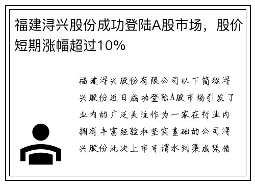 福建浔兴股份成功登陆A股市场，股价短期涨幅超过10%
