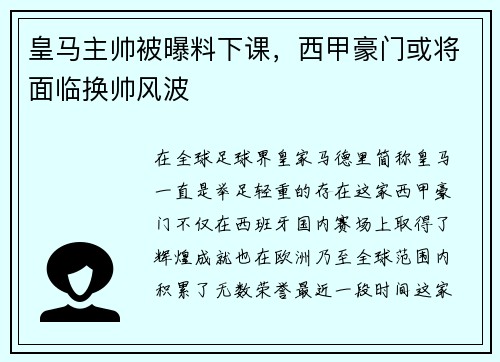 皇马主帅被曝料下课，西甲豪门或将面临换帅风波