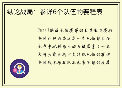 纵论战局：参详6个队伍的赛程表