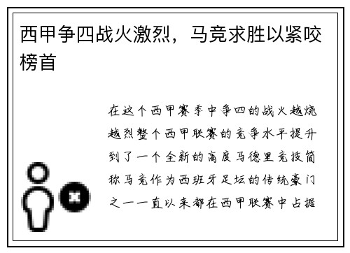 西甲争四战火激烈，马竞求胜以紧咬榜首