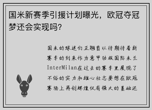 国米新赛季引援计划曝光，欧冠夺冠梦还会实现吗？