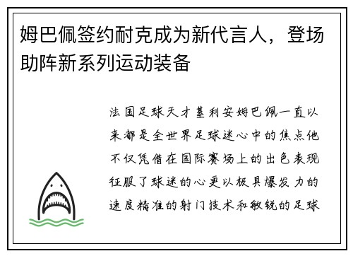 姆巴佩签约耐克成为新代言人，登场助阵新系列运动装备
