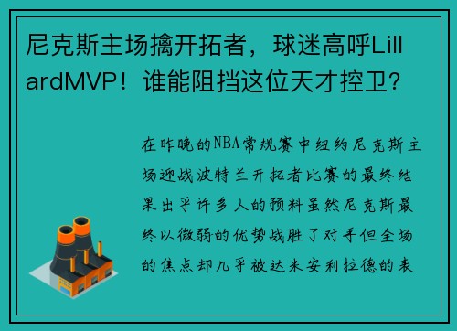尼克斯主场擒开拓者，球迷高呼LillardMVP！谁能阻挡这位天才控卫？