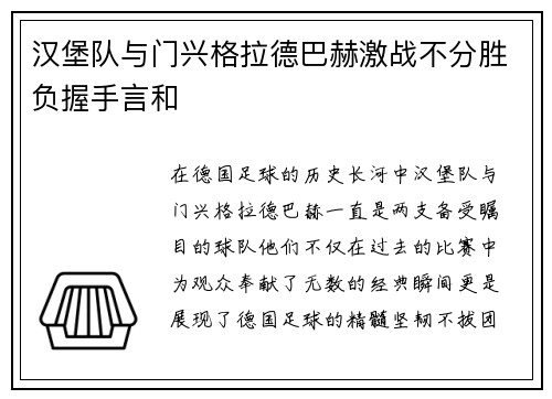 汉堡队与门兴格拉德巴赫激战不分胜负握手言和