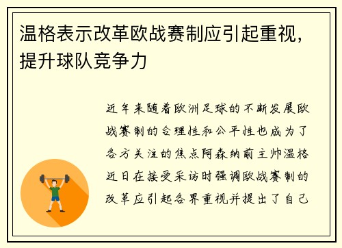 温格表示改革欧战赛制应引起重视，提升球队竞争力