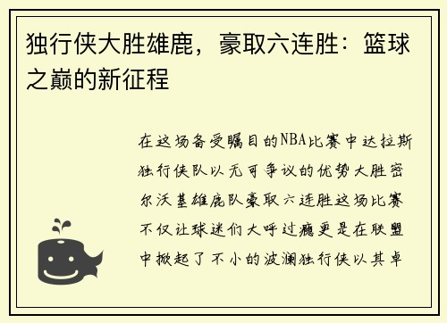 独行侠大胜雄鹿，豪取六连胜：篮球之巅的新征程